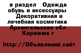  в раздел : Одежда, обувь и аксессуары » Декоративная и лечебная косметика . Архангельская обл.,Коряжма г.